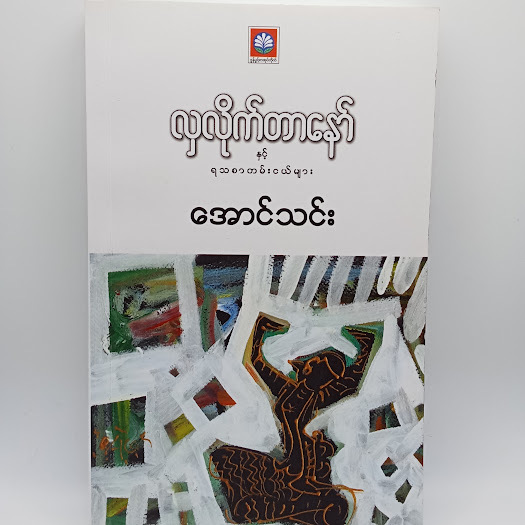 လှလိုက်တာနှင့်ရသစာတမ်းငယ်များ(အောင်သင်း)