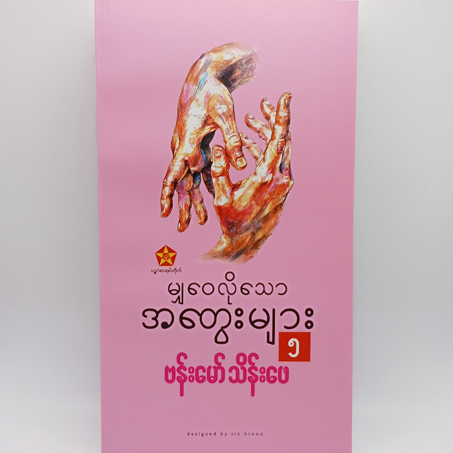 မျှဝေလိုသောအတွေးများ-၅(ဗန်းမော်သိန်းဖေ)