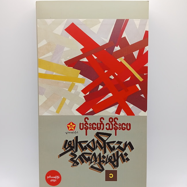 မျှဝေလိုသောအတွေးများ-၁(ဗန်းမော်သိန်းဖေ)