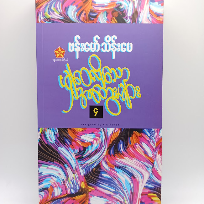မျှဝေလိုသောအတွေးများ-၄(ဗန်းမော်သိန်းဖေ)