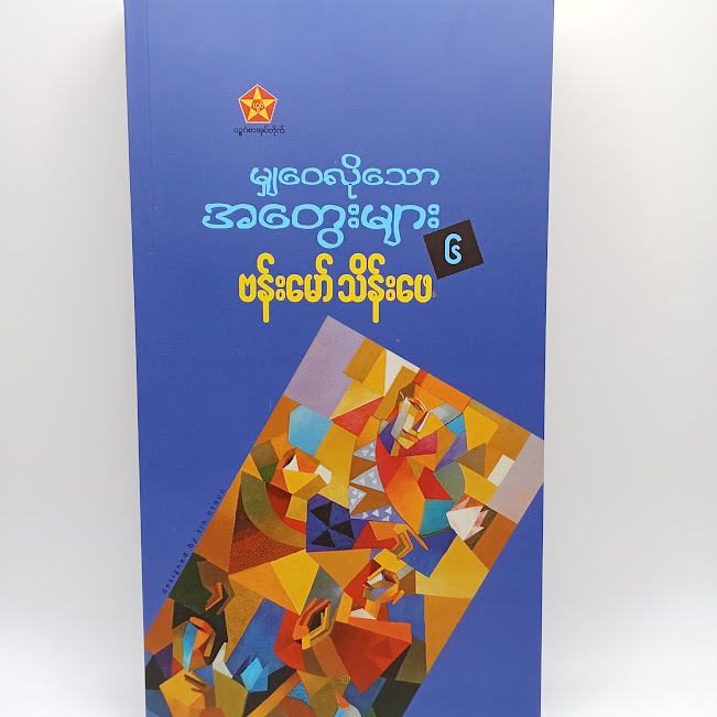မျှဝေလိုသောအတွေးများ-၆(ဗန်းမော်သိန်းဖေ)