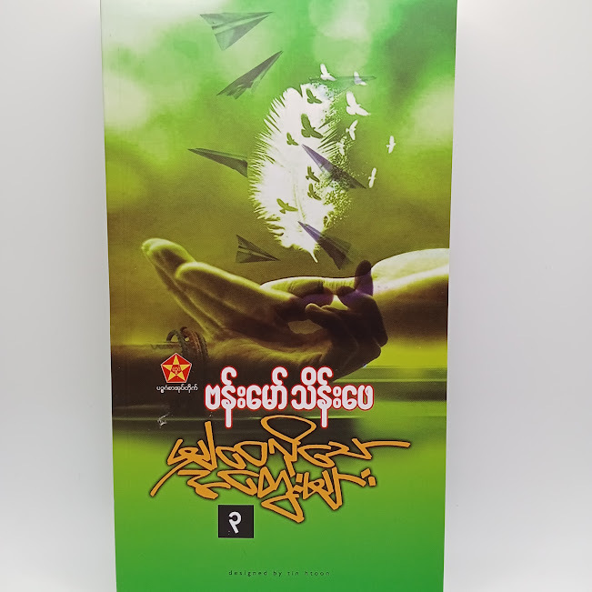 မျှဝေလိုသောအတွေးများ-၃(ဗန်းမော်သိန်းဖေ)