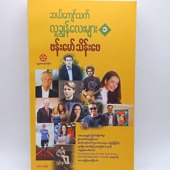 ဆယ်ကျော်သက်လူချွန်လေးများ(ဗန်းမော်သိန်းဖေ)