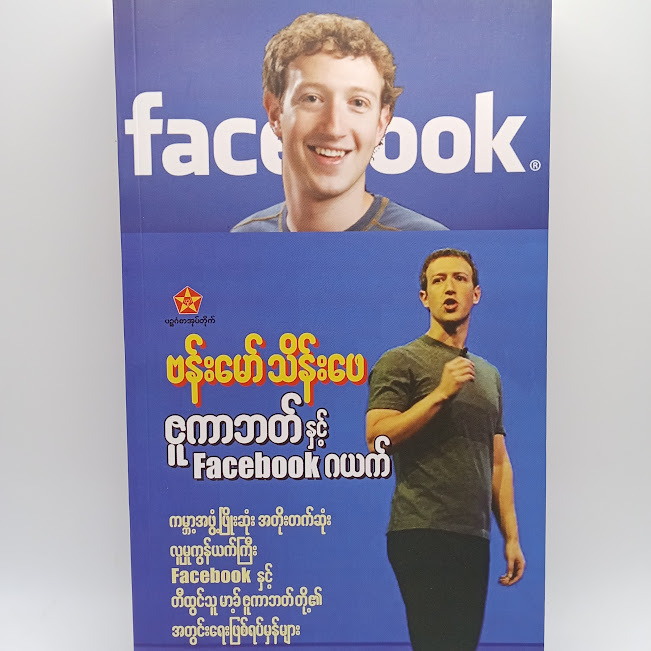 ဇူကာဘတ် နှင့် Facebook ဂယက်(ဗန်းမော်သိန်းဖေ) Bumese Book