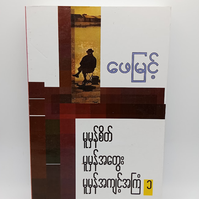 မူမှန်စိတ်၊မူမှန်အတွေး၊မူမှန်အကျင့်အကြံ-၁(ဖေမြင့်)