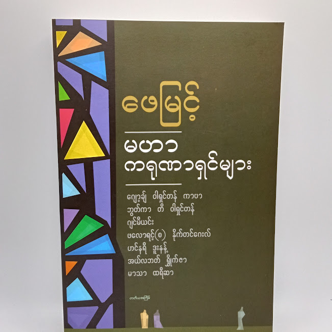 မဟာဂရုဏာရှင်များ(ဖေမြင့်)