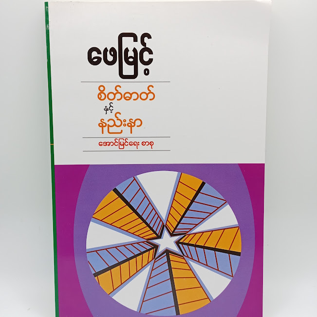 စိတ်ဓာတ်နှင့်နည်းနာ(ဖေမြင့်)