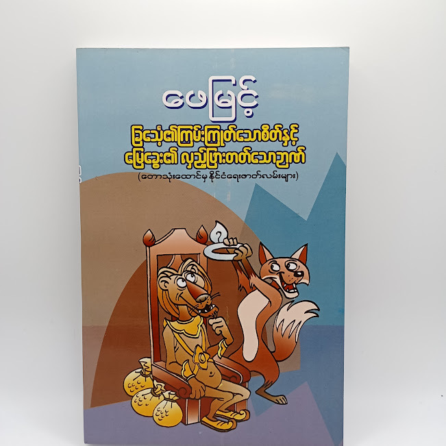 ခြေင်္သေ့၏ကြမ်းကြုတ်သောစိတ်နှင့်မြေခွေး၏ လှည့်ဖြားတတ်သောဉာဏ်(ဖေမြင့်)