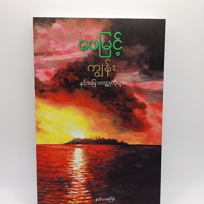 ကျွန်းနှင့်အခြားဝတ္ထုတိုများ(ဖေမြင့်)