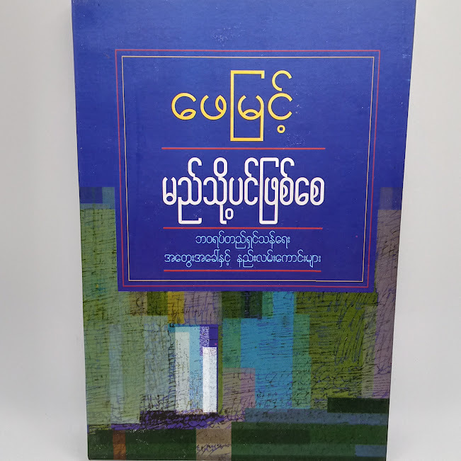 မည်သို့ပင်ဖြစ်စေ(ဖေမြင့်)