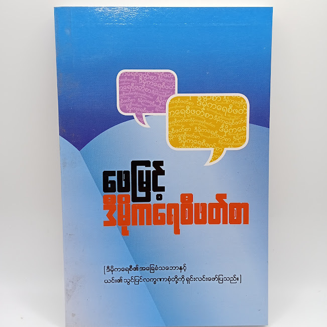 ဒီမိုကရေစီဖတ်စာ(ဖေမြင့်)