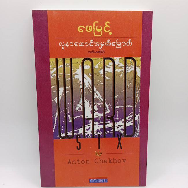 လူနာဆောင်အမှတ်ခြောက်(ဖေမြင့်)