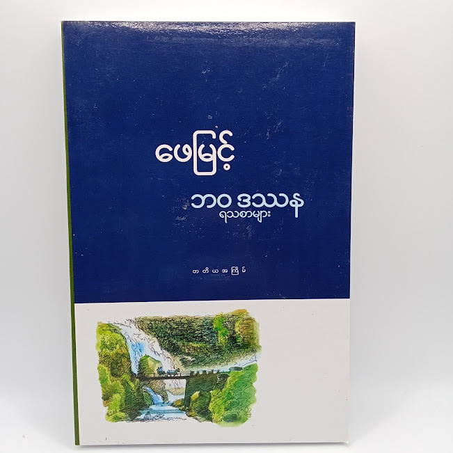 ဘဝဒဿနရသစာများ(ဖေမြင့်)