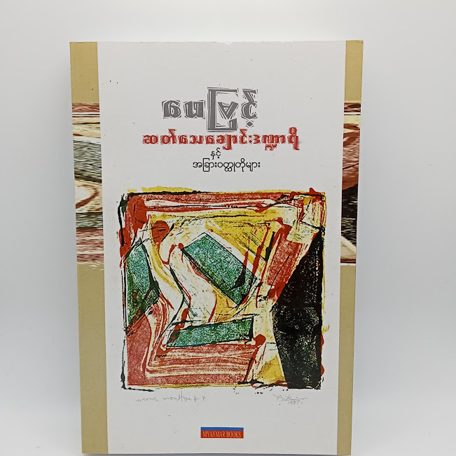 ဆတ်သေချောင်းဒဏ္ဍာရီ နှင့်အခြားဝတ္ထုတိုများ(ဖေမြင့်)