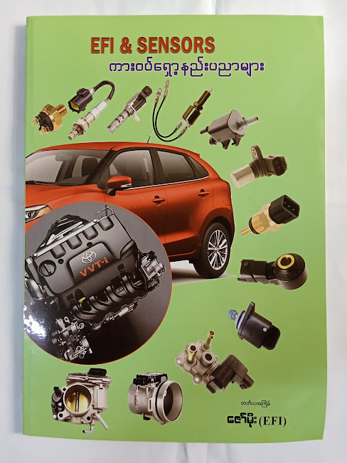 EFI & Sensors ကားဝပ်ရှော့နည်းပညာများ(ဇော်မိုး EFI)