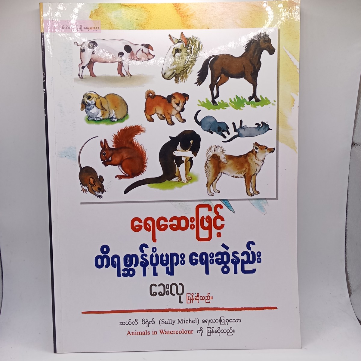 ရေဆေးဖြင့် တိရစ္ဆာန်ပုံများ ရေးဆွဲနည်း