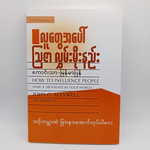 လူတွေအပေါ် ဩဇာလွမ်းမိုးနည်း (ကောင်းသာ - မြန်မာပြန်)
