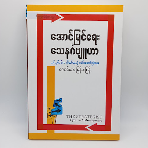 အောင်မြင်ရေး သေနင်္ဂဗျူဟာ (ကောင်းသာ - မြန်မာပြန်)