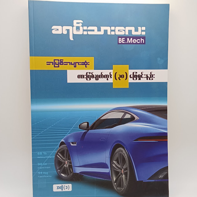 အဖြစ်အများဆုံး ကားပြစ်ချက်ကုဒ် (၃ဝ) ဖြေရှင်းနည်း (ခရမ်းသားလေး BE.Mech)