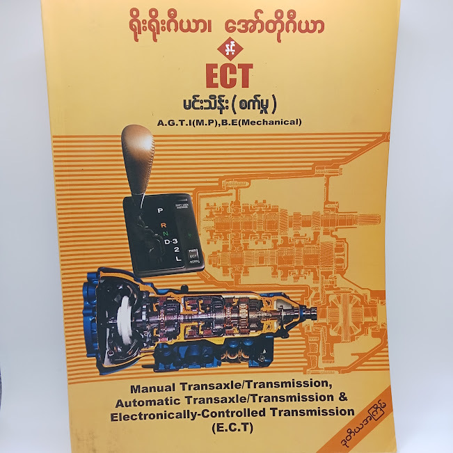 ရိုးရိုးဂီယာ၊အော်တိုဂီယာ နှင့် ECT [ မင်းသိန်း(စက်မှု) ]