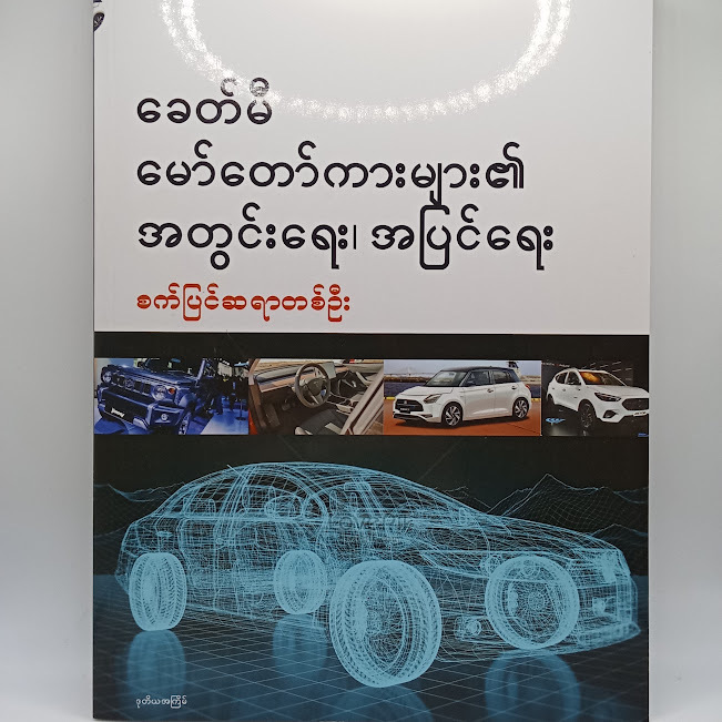 ခေတ်မီမော်တော်ကားများ၏ အတွင်းရေး၊အပြင်ရေး(စက်ပြင်ဆရာတစ်ဦး)