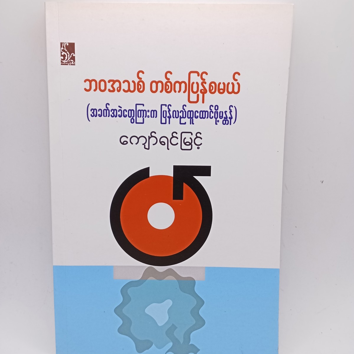 ဘဝအသစ်တစ်ကပြန်စမယ်(ကျော်ရင်မြင့်)