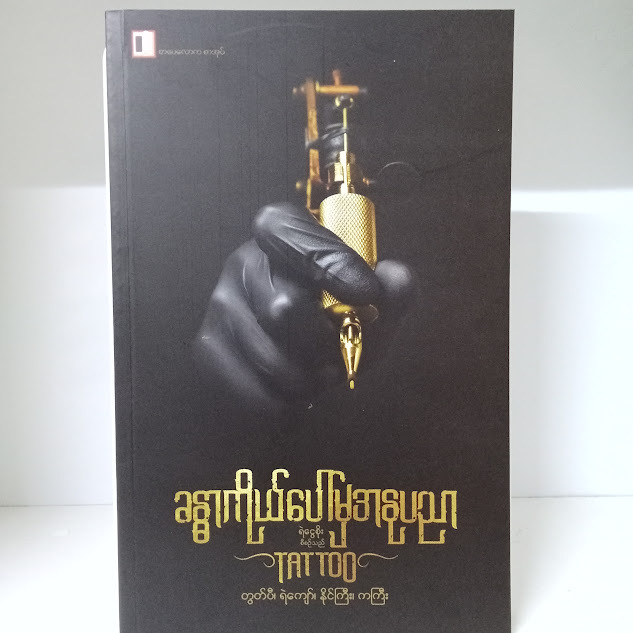 ခန္ဓာကိုယ်ပေါ်မှအနုပညာ(တွတ်ပီ၊ ရဲကျော်၊ နိုင်ကြီး၊ ကကြီး)