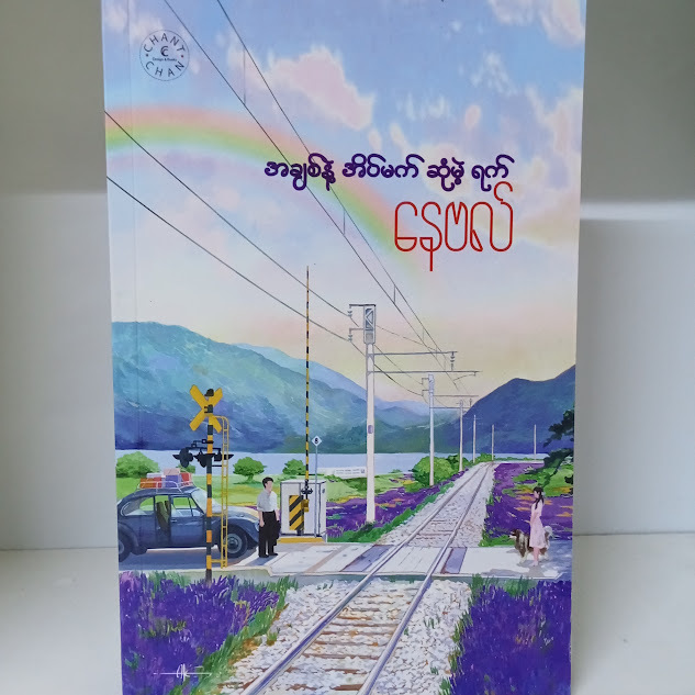 အချစ်နဲ့ အိမ်မက်ဆုံမဲ့ရက်(နေဗလ်)