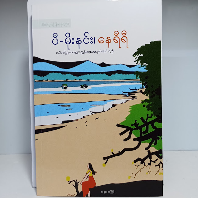 နေရီရီ(ပီ-မိုးနင်း)