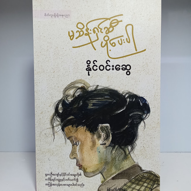 မသိန်းရှင်ဆီပို့ပေးပါ(နိုင်ဝင်းဆွေ)