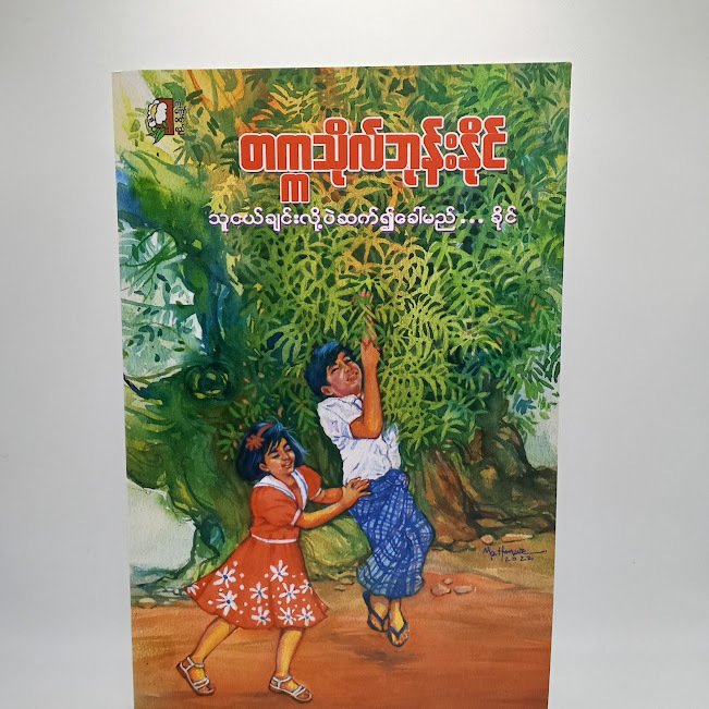 သူငယ်ချင်းလို့ပဲဆက်၍ခေါ်မည်...ခိုင်(တက္ကသိုလ်ဘုန်းနိုင်)