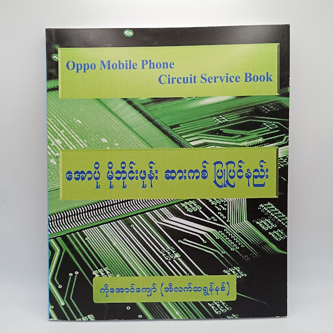 အောပို မိုဘိုင်းဖုန်းဆားကစ်ပြုပြင်နည်း (ကိုအောင်ကျော်(အီလက်ထရောနစ်)