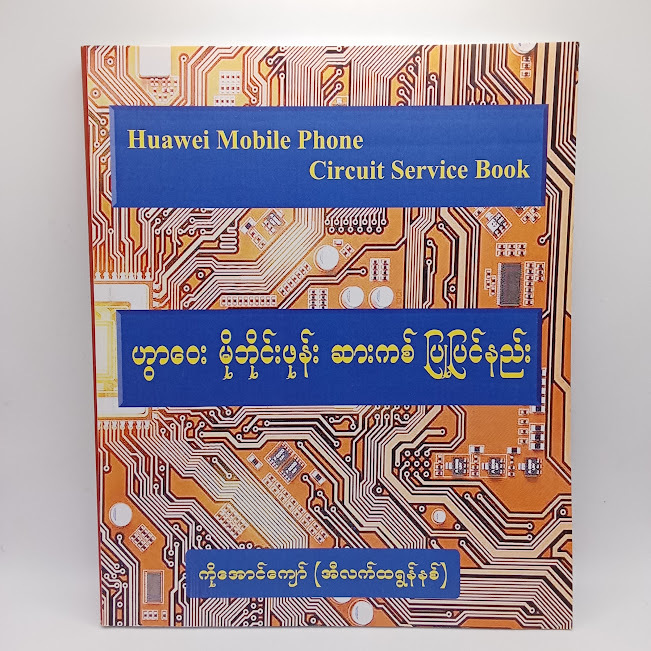 ဟွာဝေး မိုဘိုင်းဖုန်း ဆားကစ်ပြုပြင်နည်း (ကိုအောင်ကျော်(အီလက်ထရောနစ်)