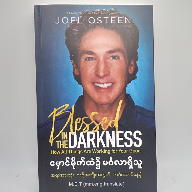 မှောင်မိုက်ထဲ၌ မင်္ဂလာရှိသူ(Joel Osteen)