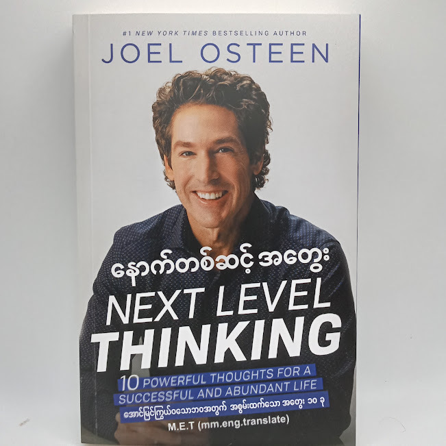 နောက်တစ်ဆင့်အတွေး(Joel Osteen)