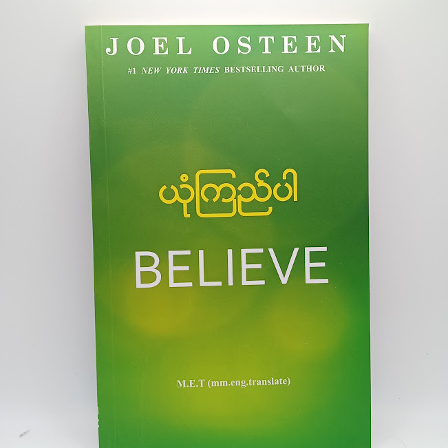 ယုံကြည်ပါ(Joel Osteen)