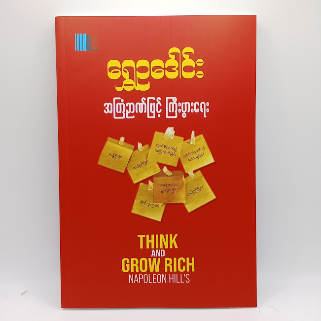 အကြံဉာဏ်ဖြင့် ကြီးပွားရေး(ရွှေဥဒေါင်း)
