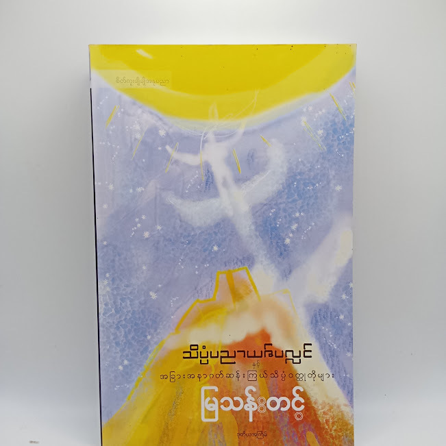 သိပ္ပံပညာယဇ်ပလ္လင် နှင့် အခြားအနာဂတ်ဆန်းကြယ် သိပ္ပံဝတ္ထုတိုများ(မြသန်းတင့်)