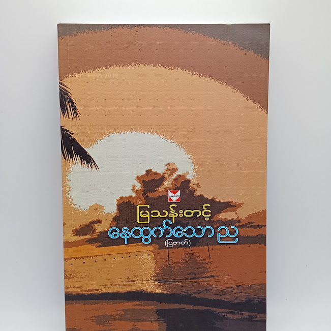 နေထွက်သောည(မြသန်းတင့်)