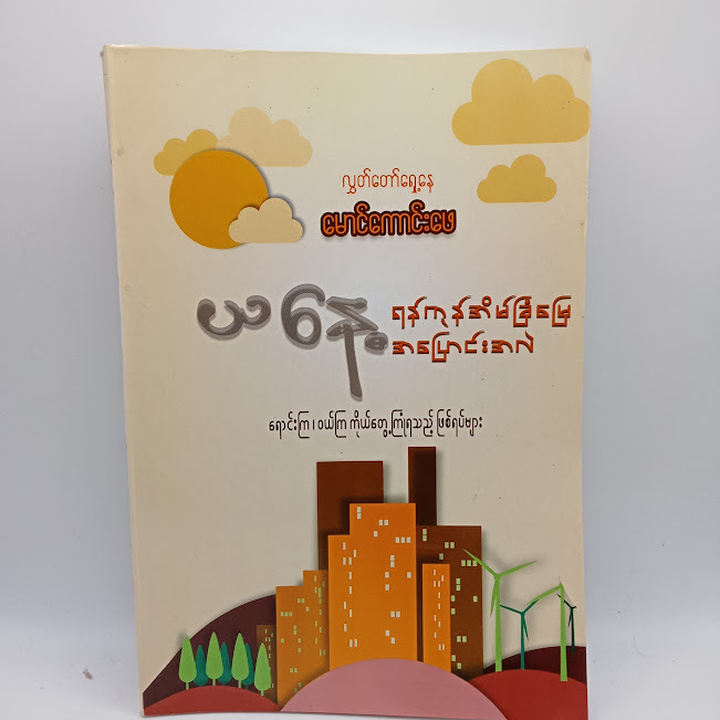 ယနေ့ ရန်ကုန်အိမ်ခြံမြေအပြောင်းအလဲ(လွှတ်တော်ရှေ့နေ မောင်ကောင်းဖေ)