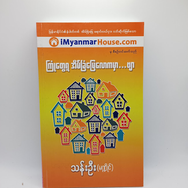 ကြုံတွေ့ရ အိမ်ခြံမြေလောကမှာ...ဗျာ(သန်းဦး(မဏ္ဍိုင်) )