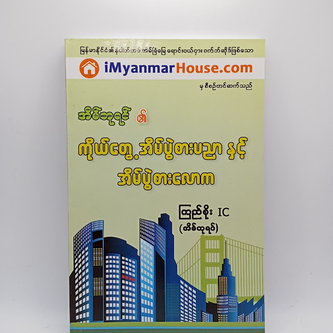 အိမ်ဘုရင်၏ ကိုယ်တွေ့ အိမ်ပွဲစားပညာနှင့် အိမ်ပွဲစားလောက(ကြည်စိုး IC(အိမ်ဘုရင်) )