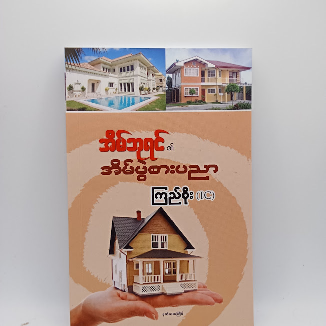 အိမ်ဘုရင်၏ အိမ်ပွဲစားပညာ( ကြည်စိုး IC )