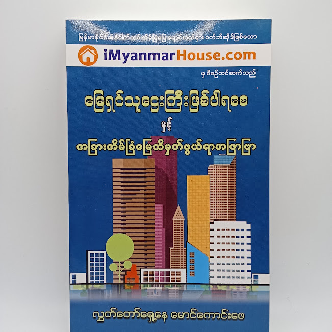 မြေရှင်သူဌေးကြီးဖြစ်ပါရစေ နှင့် အခြားအိမ်ခြံမြေ သိမှတ်ဖွယ်ရာအဖြာဖြာ(လွှတ်တော်ရှေ့နေ မောင်ကောင်းဖေ)