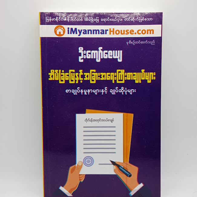 အိမ်ခြံမြေ နှင့် အခြားအရေးကြီးစာချုပ်များ(ဦးကျော်ဇေယျ)