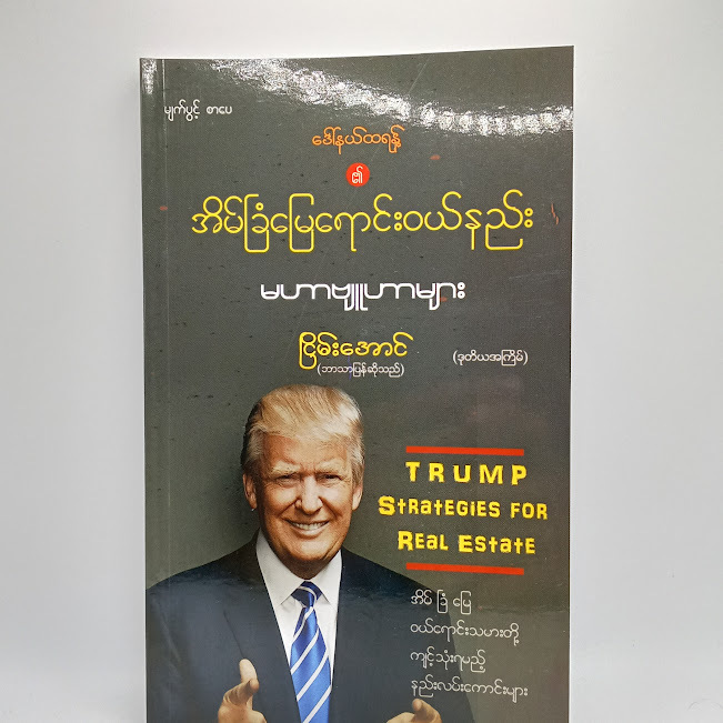 အိမ်ခြံမြေရောင်းဝယ်နည်း မဟာဗျူဟာများ(ငြိမ်းအောင် (ဘာသာပြန်ဆိုသည်) )