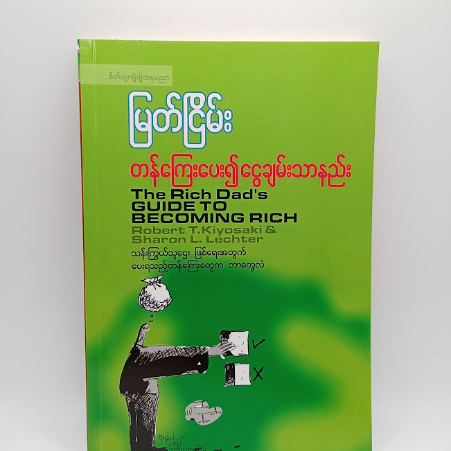 တန်ကြေးပေး၍ ငွေချမ်းသာနည်း(မြတ်ငြိမ်း)