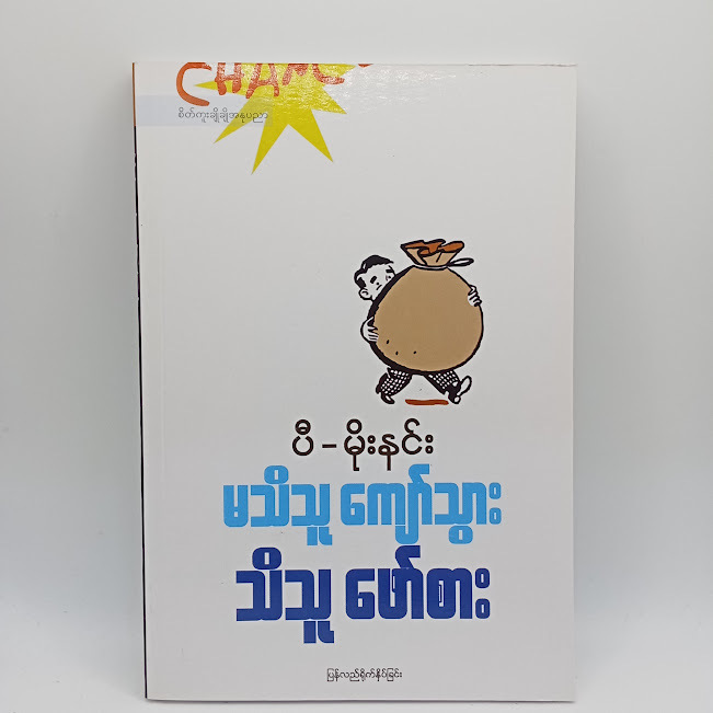 မသိသူကျော်သွား သိသူဖော်စား(ပီ-မိုးနင်း)