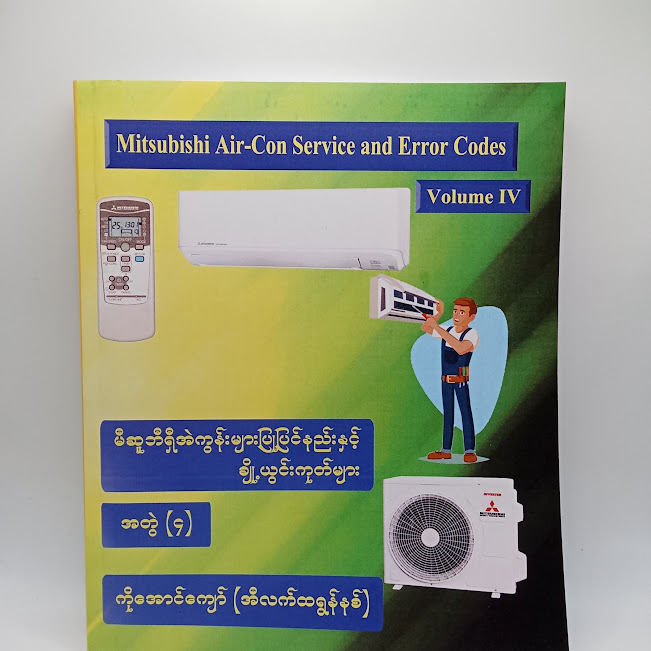 မီဆူဘီရှီ အဲကွန်းများ ပြုပြင်နည်းနှင့် ချို့ယွင်းကုတ်များ(အတွဲ-၄) (ကိုအောင်ကျော်(အီလက်ထရောနစ်) )