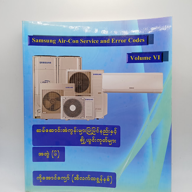 ဆမ်ဆောင်းအဲကွန်းများပြုပြင်နည်းနှင့် ချို့ယွင်းကုတ်များ အတွဲ(၆) (ကိုအောင်ကျော်(အီလက်ထရောနစ်))